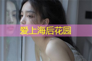 上海后花园是闵行区的一片翠绿宝地