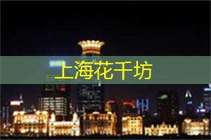 上海最受欢迎的足浴奇观！让你身心得到彻底放松