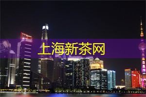 困顿与希望，调和在上海茶庄的情愫